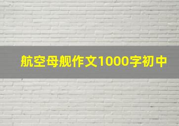 航空母舰作文1000字初中