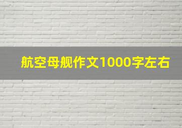 航空母舰作文1000字左右