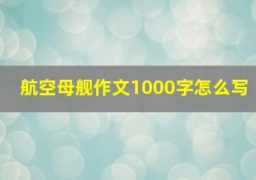 航空母舰作文1000字怎么写