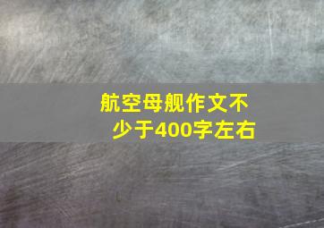 航空母舰作文不少于400字左右