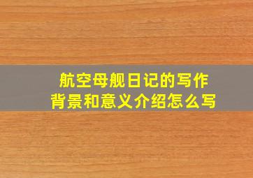 航空母舰日记的写作背景和意义介绍怎么写