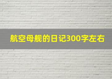 航空母舰的日记300字左右