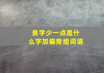 良字少一点是什么字加偏旁组词语