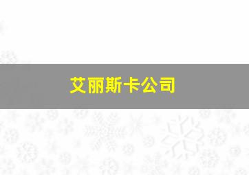 艾丽斯卡公司