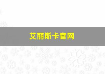 艾丽斯卡官网