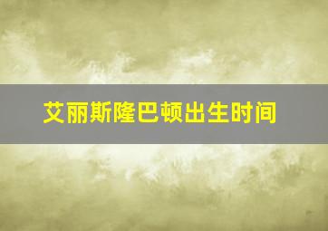 艾丽斯隆巴顿出生时间