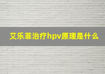 艾乐菲治疗hpv原理是什么