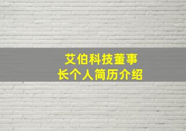 艾伯科技董事长个人简历介绍