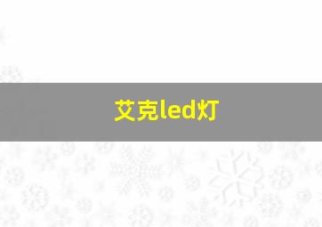 艾克led灯