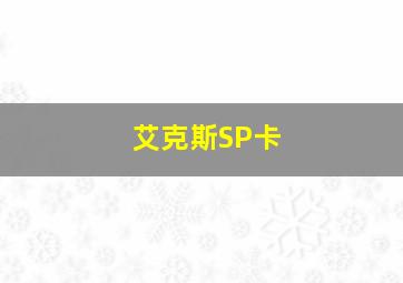 艾克斯SP卡