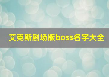 艾克斯剧场版boss名字大全