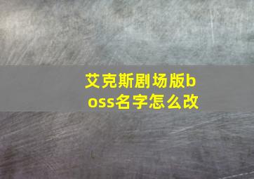 艾克斯剧场版boss名字怎么改