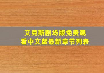 艾克斯剧场版免费观看中文版最新章节列表