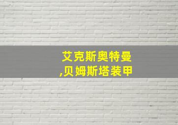 艾克斯奥特曼,贝姆斯塔装甲