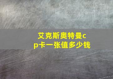 艾克斯奥特曼cp卡一张值多少钱