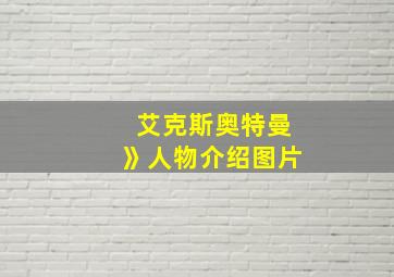 艾克斯奥特曼》人物介绍图片