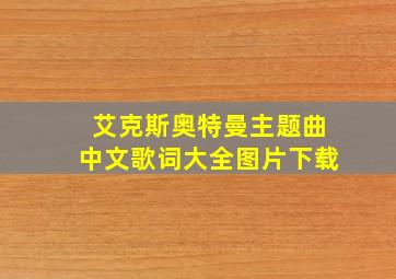 艾克斯奥特曼主题曲中文歌词大全图片下载