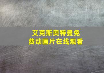 艾克斯奥特曼免费动画片在线观看