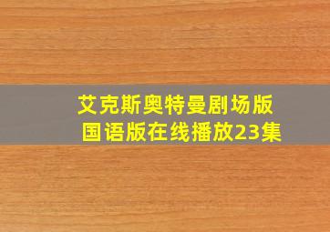 艾克斯奥特曼剧场版国语版在线播放23集