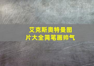 艾克斯奥特曼图片大全简笔画帅气