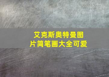 艾克斯奥特曼图片简笔画大全可爱