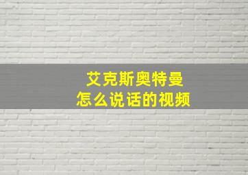 艾克斯奥特曼怎么说话的视频