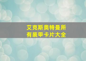 艾克斯奥特曼所有装甲卡片大全