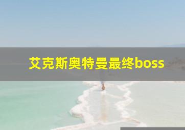 艾克斯奥特曼最终boss