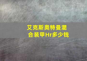 艾克斯奥特曼混合装甲Hr多少钱