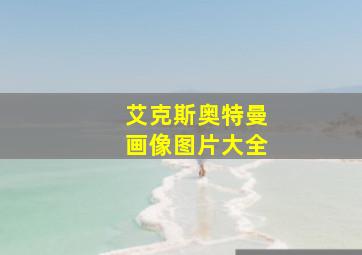 艾克斯奥特曼画像图片大全