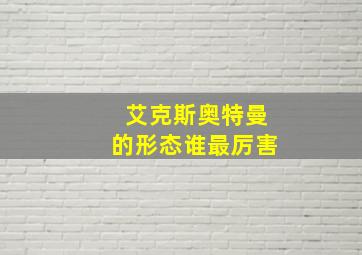 艾克斯奥特曼的形态谁最厉害