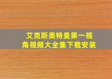 艾克斯奥特曼第一视角视频大全集下载安装