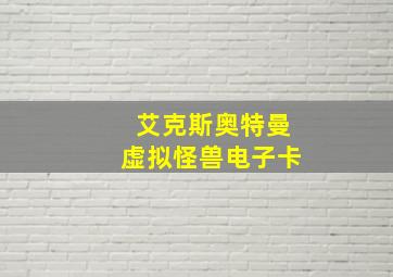 艾克斯奥特曼虚拟怪兽电子卡