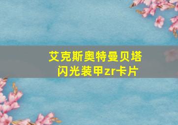 艾克斯奥特曼贝塔闪光装甲zr卡片