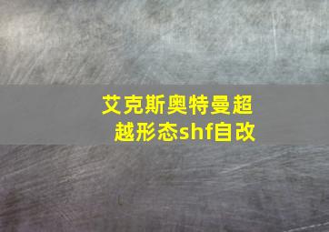 艾克斯奥特曼超越形态shf自改