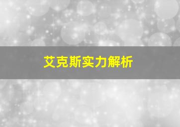 艾克斯实力解析