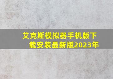 艾克斯模拟器手机版下载安装最新版2023年