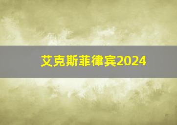 艾克斯菲律宾2024