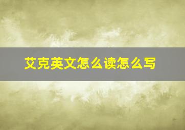 艾克英文怎么读怎么写