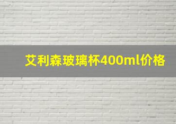 艾利森玻璃杯400ml价格