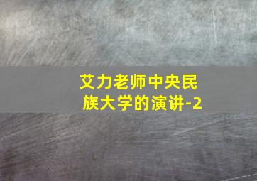 艾力老师中央民族大学的演讲-2