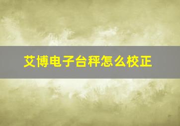 艾博电子台秤怎么校正