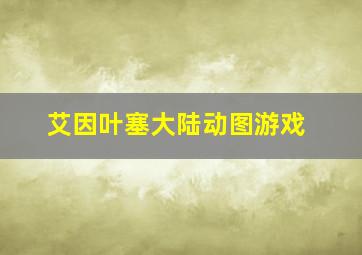 艾因叶塞大陆动图游戏