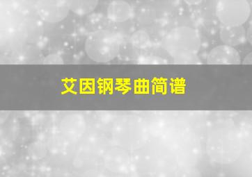 艾因钢琴曲简谱