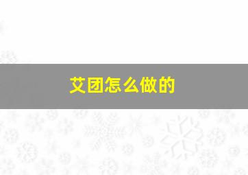 艾团怎么做的