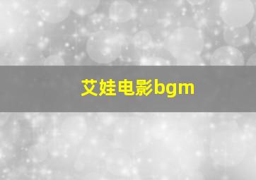 艾娃电影bgm