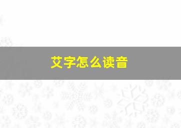 艾字怎么读音