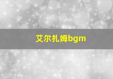 艾尔扎姆bgm