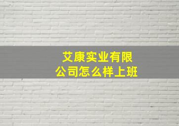 艾康实业有限公司怎么样上班