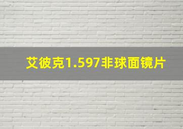 艾彼克1.597非球面镜片